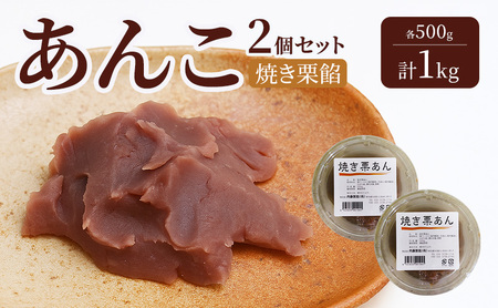 あんこ 2個セット (焼き栗餡・焼き栗餡) 各500g 計1kg 内藤製餡 内藤のあんこ 美味しい 練りあん 焼き栗餡 大田区お土産百選 おはぎ お汁粉 あんみつ 羊羹 大福 和菓子 東京都 大田区