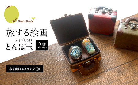 旅する絵画(タイプGM+) とんぼ玉 2個セット (収納用ミニトランク 1個) 手作業 てのひらサイズ 小さなトランク ミニトランク 美しい コンパクト ミニチュア アート ギフト Beans Roots 東京都 大田区