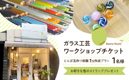 ガラス工芸 ワークショップチケット [とんぼ玉作り体験 1玉作成プラン] 1名様 ★お好きな色のストラッププレゼント トンボ玉 手作り ワークショップ 体験 チケット Beans Roots 東京都 大田区