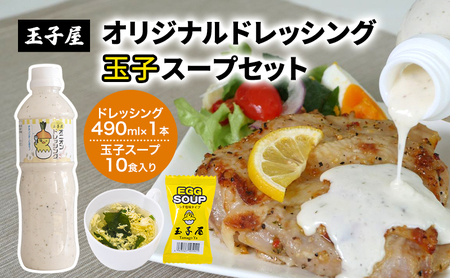 玉子屋 オリジナルドレッシング 490ml×1本 玉子スープ 1食(5.5g)×10食入り セット オリジナル ドレッシング サラダ ソテー 人気 ソース スープ 雑炊風 クッパ 簡単 東京都 大田区