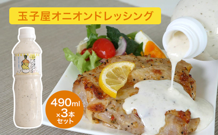 玉子屋 オリジナルドレッシング 490ml×3本 セット オリジナル ドレッシング サラダ ソテー人気 ソース 東京都 大田区