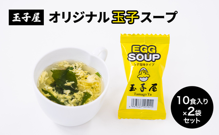玉子屋 オリジナル 玉子スープ 1食(5.5g)10食入り×2袋 セット 人気 スープ 雑炊風 クッパ 簡単 東京都 大田区