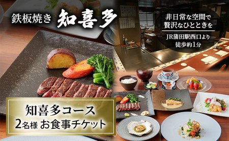 鉄板焼き 「知喜多」 知喜多コース 2名様 お食事チケット [有効期間 6カ月] ペア お食事 食事券 チケット 鉄板焼き 知喜多 東京都 大田区