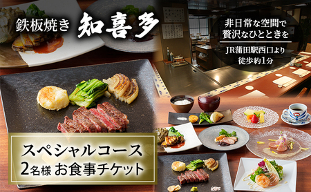 鉄板焼き「知喜多」スペシャルコース 2名様 お食事チケット [有効期間 6カ月] ペア お食事 食事券 チケット スペシャル 鉄板焼き 知喜多 東京都 大田区