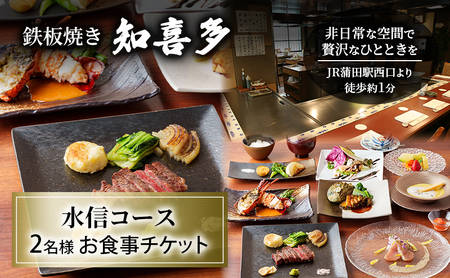 鉄板焼き 「知喜多」 水信コース 2名様 お食事チケット [有効期間 6カ月] ペア お食事 食事券 チケット 鉄板焼き 知喜多 東京都 大田区