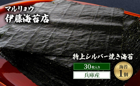 焼き海苔 特上シルバー焼き海苔30枚入り(兵庫産)海苔1個 海苔 のり 明石海峡 旨み 黒艶 兵庫県 高品質 焼き立て 香ばしい おにぎり 巻き寿司 大田区 東京都