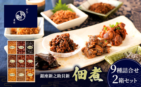 佃煮9種詰合せ 2箱セット 佃煮 セット はまぐり あさり ほたて 白魚紅梅煮 牛肉しぐれ 貝新昆布 かつお角煮 鶏そぼろ 鰹でんぶ 日本料理 ギフト お祝い 贈答用 グルメ おすすめ 人気 お歳暮 季節の御挨拶 東京都 大田区