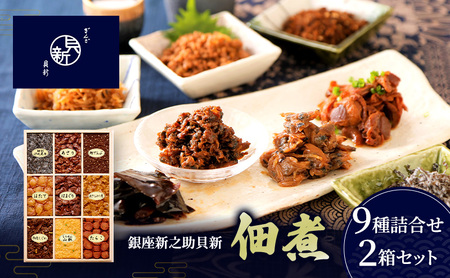 佃煮9種詰合せ 2箱セット 佃煮 セット はまぐり あさり ほたて あさりふかし煮 ちりめん山椒 牛肉しぐれ たらこ 細切汐吹昆布 鰹でんぶ 日本料理 ギフト お祝い 贈答用 グルメ おすすめ 人気 お歳暮 季節の御挨拶 東京都 大田区