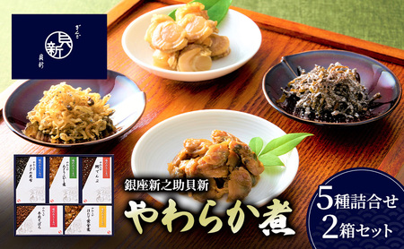 やわらか煮5種詰合せ 2箱セット やわらか煮 セット あさりふかし煮 ほたて黄金煮 牛肉そぼろ さざめ昆布 鰹でんぶ 日本料理 ギフト お祝い 贈答用 グルメ おすすめ 人気 お歳暮 季節の御挨拶 東京都 大田区