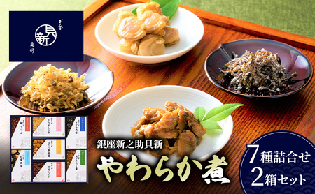 やわらか煮7種詰合せ 2箱セット やわらか煮 セット あさりふかし煮 ほたて黄金煮 ちりめん山椒 松茸昆布 牛肉しぐれ さざめ昆布 鰹でんぶ 日本料理 ギフト お祝い 贈答用 グルメ おすすめ 人気 お歳暮 季節の御挨拶 東京都 大田区