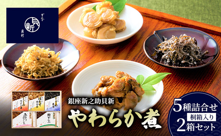 やわらか煮5種詰合せ(桐箱入り) 2箱セット やわらか煮 セット あさりふかし煮 ほたて黄金煮 しじみワイン煮 さざめ昆布 鰹でんぶ 日本料理 ギフト お祝い 贈答用 グルメ おすすめ 人気 桐箱 お歳暮 季節の御挨拶 東京都 大田区