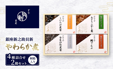 やわらか煮4種詰合せ 2箱セット やわらか煮 セット あさりふかし煮 椎茸昆布 白糸汐吹昆布 鰹でんぶ 日本料理 ギフト お祝い 贈答用 グルメ おすすめ 人気 お歳暮 季節の御挨拶 東京都 大田区