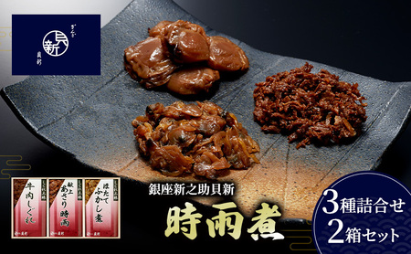 時雨煮3種詰合せ 2箱セット しぐれ煮 セット あさり時雨 ほたてふかし煮 牛肉しぐれ 日本料理 ギフト お祝い 贈答用 グルメ おすすめ 人気 お歳暮 季節の御挨拶 東京都 大田区