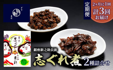 定期便 志ぐれ煮2種詰合せ 2か月に1回発送 全3回お届け しぐれ煮 セット あさり しじみ 日本料理 ギフト お祝い 贈答用 グルメ おすすめ 人気 お歳暮 季節の御挨拶 東京都 大田区