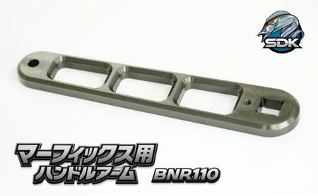 アルミの総切削釣具『SDK BNR110 マーフィックス用ハンドルアーム』 釣り 釣り具 ハンドルアーム アルミニウム カスタム カスタムパーツ 日本製 セキダイ工業 東京 大田区