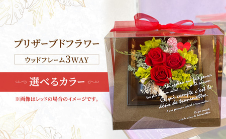 プリザーブドフラワーウッドフレーム3WAY 選べるカラー レッド オレンジ パープル ピンク イエロー グリーン お花 花 インテリア お誕生日 記念日 祝い花 プレゼント ギフト 東京都 大田区 パープル