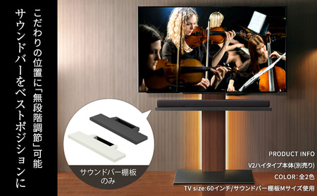 WALL V3SW対応 サウンドバー棚板 Sサイズ テレビスタンドオプション 幅60cm 無段階調節 東京都 大田区 ブラック