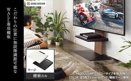 WALL V3SW対応 棚板 ラージサイズ テレビスタンドオプション 棚板 レコーダー 幅44cm 高さ無段階 美しさ 東京都 大田区 ブラック