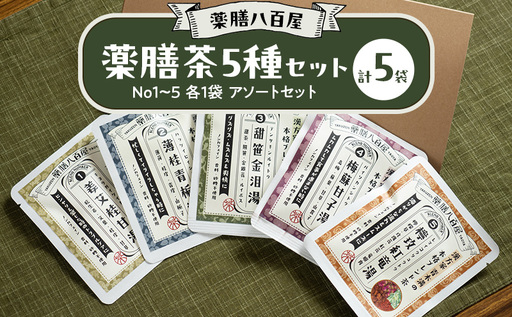 薬膳八百屋の 薬膳茶5種セット No1〜5 各1袋 アソートセット 薬膳 お茶 和漢 ノンカフェイン 東京都 大田区 [離島・沖縄県配送不可]