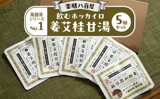 薬膳八百屋 飲むホッカイロ 薬膳茶シリーズNo1.姜艾桂甘湯5個セット 薬膳 お茶 和漢 ノンカフェイン 東京都 大田区[離島・沖縄県配送不可]