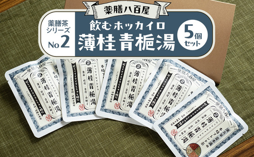 薬膳八百屋 飲むホッカイロ 薬膳茶シリーズNo2.薄桂青梔湯5個セット 薬膳 お茶 和漢 ノンカフェイン 東京都 大田区[離島・沖縄県配送不可]