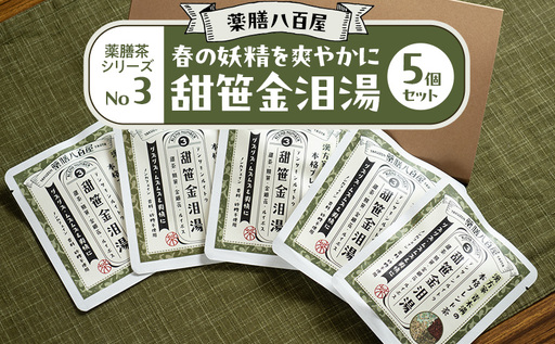薬膳八百屋 春の妖精を爽やかに 薬膳茶シリーズNo3.甜笹金泪湯5個セット 薬膳 お茶 和漢 ノンカフェイン 東京都 大田区[離島・沖縄県配送不可]