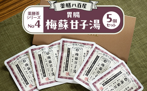 薬膳八百屋 胃腸 薬膳茶シリーズNo4.梅蘇甘子湯5個セット 薬膳 お茶 和漢 ノンカフェイン 東京都 大田区[離島・沖縄県配送不可]