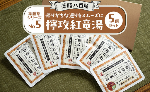 薬膳八百屋 滞りがちな巡りをスムーズに 薬膳茶シリーズNo5.レマイ紅竜湯5個セット 薬膳 お茶 和漢 ノンカフェイン 東京都 大田区[離島・沖縄県配送不可]