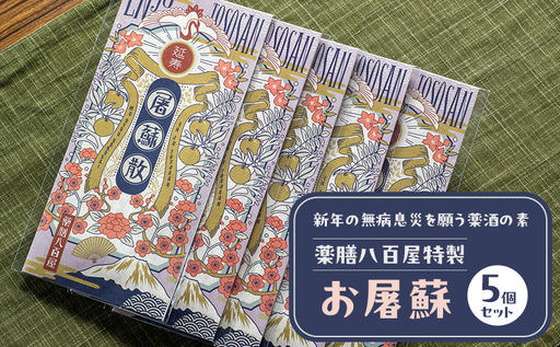 薬膳八百屋 新年の無病息災を願う薬酒の素 薬膳八百屋特製お屠蘇5個セット 薬膳 お茶 和漢 ノンカフェイン 東京都 大田区[離島・沖縄県配送不可]