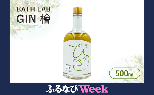 [ふるなびWEEK対象]BATH LAB GIN 檜 500ml ジン お酒 オリジナル クラフトジン 羽田ブルワリー ギフト プレゼント 大田区 東京都 FN-Limited