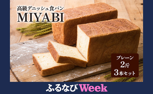 [ふるなびWEEK対象]高級デニッシュ食パン「MIYABI」 ミヤビパン プレーン2斤 3本セット パン 食パン 高級食パン デニッシュ食パン ふんわり しっとり もっちり 宮家献上品 朝食 直営工場 羽田 東京 FN-Limited