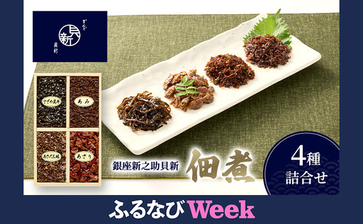 [ふるなびWEEK対象]佃煮4種詰合せ 佃煮 セット あさり あみ さざめ昆布 あさげ三昧 日本料理 ギフト お祝い 贈答用 グルメ おすすめ 人気 FN-Limited