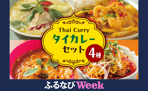 [ふるなびWEEK対象]カレー タイカレーセット グリーンカレー タレーパッポンカリー レッドカレー カオソイ ジャスミンライス 本場 大田区 東京都FN-Limited
