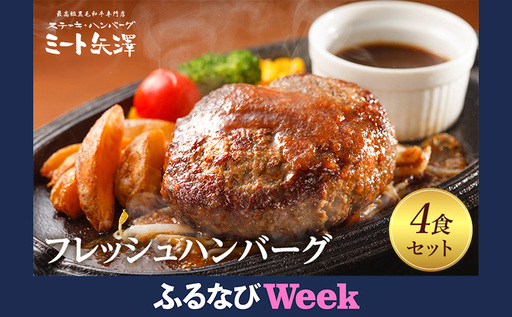 [ふるなびWEEK対象]ハンバーグ ミート矢澤フレッシュハンバーグ 4食セット 黒毛和牛 肉汁 和風醤油 オリジナルソース 専門店 上質 ジューシー 大田区 東京都 FN-Limited