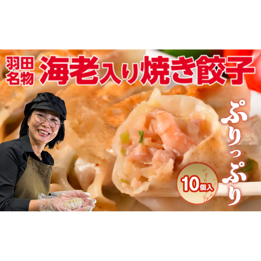 焼き餃子 羽田名物 海老入り焼き餃子 (10個入り)餃子 ぎょうざ ギョウザ 海老 本格餃子 冷凍 おかず 惣菜 中華 手包み 豚バラ肉 11種のスパイス ニンニク不使用 大田区 東京都