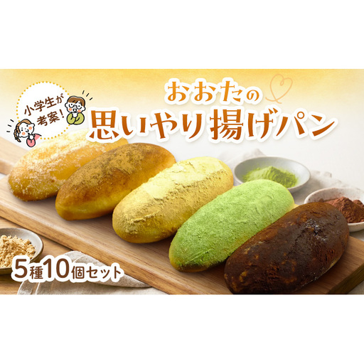 【小学生が授業で立案した】おおたの思いやり揚げパン パン 揚げパン ご来店 お持ち帰り セット しっとり もっちり 小学生考案 東京 大田区