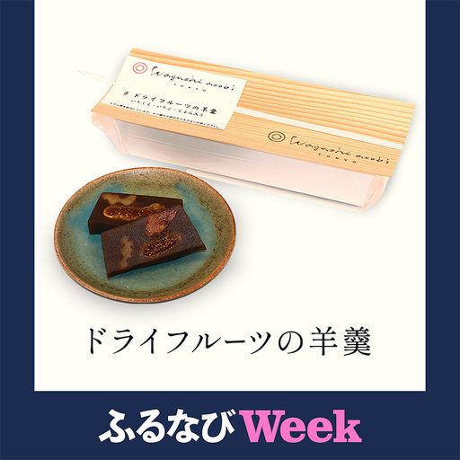 [ふるなびWEEK対象]羊羹 ドライフルーツの羊羹 スイーツ お菓子 おやつ 和スイーツ 茶菓子 ギフト 手土産