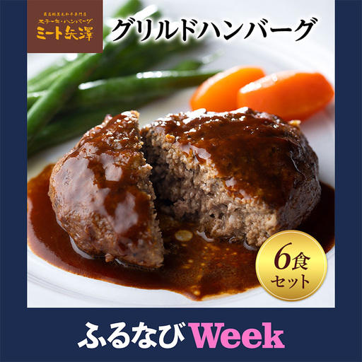 [ふるなびWEEK対象]ハンバーグ ミート矢澤 黒毛和牛100% グリルドハンバーグ デミグラスソース6食セット デミグラスハンバーグ 黒毛和牛 肉々しい ジューシー 旨み マイルド 大田区 東京都