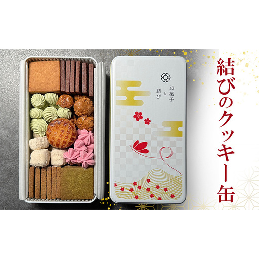結びのクッキー缶 クッキー お菓子 焼き菓子 ギフト 贈り物 プレゼント 東京都 大田区 【配送不可：離島・沖縄県】