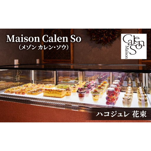 ハコジュレ 花束 ゼリー スイーツ ジュレ デザート お菓子 華やか 甘夏 シロップ漬け エディブルフラワー ソースジュレ 杏仁豆腐 ギフト 大田区 東京都