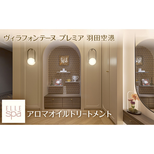 ヴィラフォンテーヌ プレミア 羽田空港 ELLE SPA アロマオイルトリートメント[選べるボディorフェイシャル/90分]チケット 利用券 エステ 羽田空港 東京都 大田区 フェイシャルトリートメント