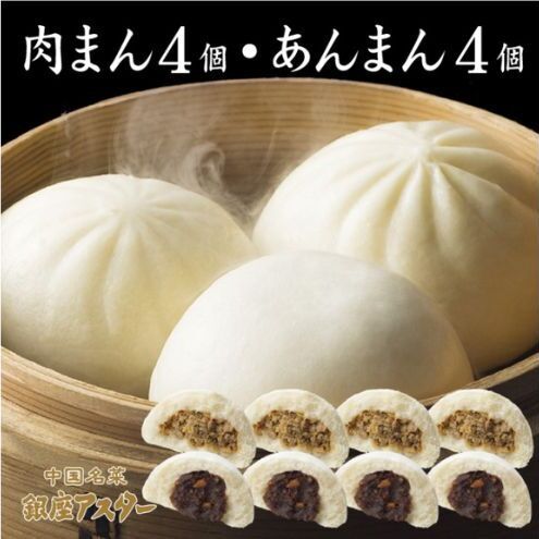肉まん4個・あんまん4個セット 冷凍 中華 中華料理 ふっくら ジューシー しっとり なめらか コク ナッツ 大田区 東京都