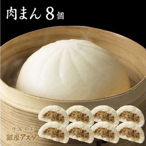 肉まん8個セット 冷凍 中華 中華料理 ふっくら ジューシー 大田区 東京都