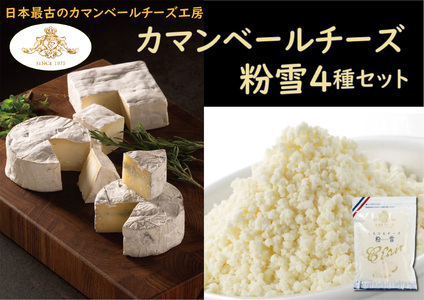 カマンベールチーズ & 粉雪 セット クレイル特製 カマンベール チーズ 乳製品 食べ比べ 詰め合わせ