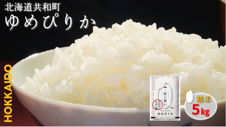 令和6年産 ゆめぴりか 5kg 精米 北海道 共和町 お米 白米 ご飯 ライス 一粒の想い 豊かな粘り 噛むほどに感じる甘みの強さ
