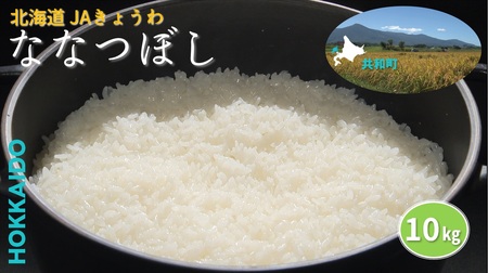 R7年産 JAきょうわ米  ななつぼし10kg 白米 お米 北海道 共和町 