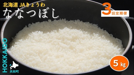 R7年産 米 定期便 3ヶ月 連続 ななつぼし5kg JAきょうわ米 白米 お米 北海道 共和町 3回