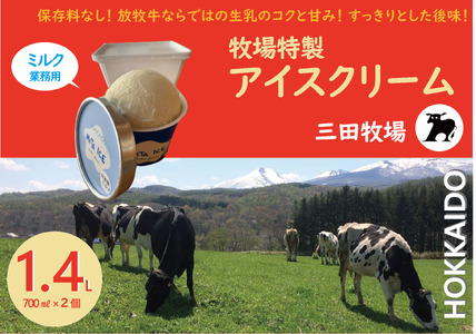 アイス 三田牧場 1.4L 業務用 アイスクリーム ミルク お菓子 スイーツ 