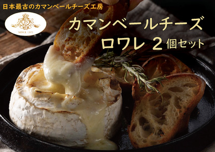 カマンベールチーズ ロワレ2個セット クレイル特製 カマンベール チーズ 乳製品 ※沖縄・離島配送不可