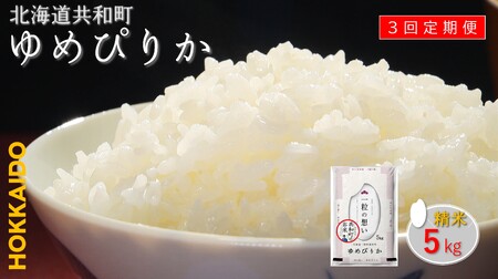 [新米先行予約]令和7年産 定期便 3ヵ月連続お届け ゆめぴりか 5kg 精米 北海道 共和町 お米 白米 ご飯 ライス 一粒の想い 豊かな粘り 噛むほどに感じる甘みの強さ